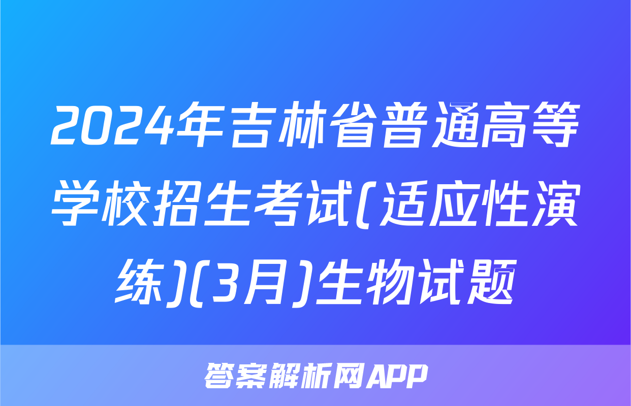 2024年吉林省普通高等学校招生考试(适应性演练)(3月)生物试题