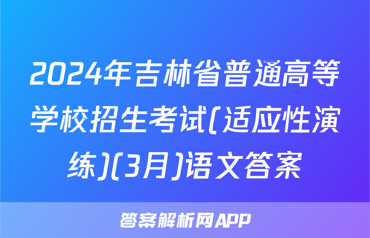 2024年吉林省普通高等学校招生考试(适应性演练)(3月)语文答案