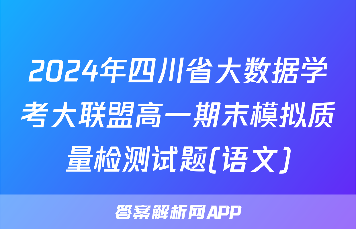 2024年四川省大数据学考大联盟高一期末模拟质量检测试题(语文)