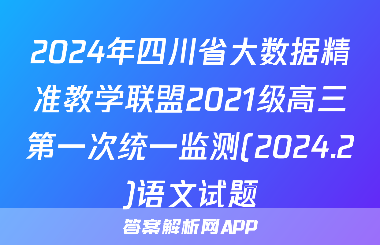 2024年四川省大数据精准教学联盟2021级高三第一次统一监测(2024.2)语文试题