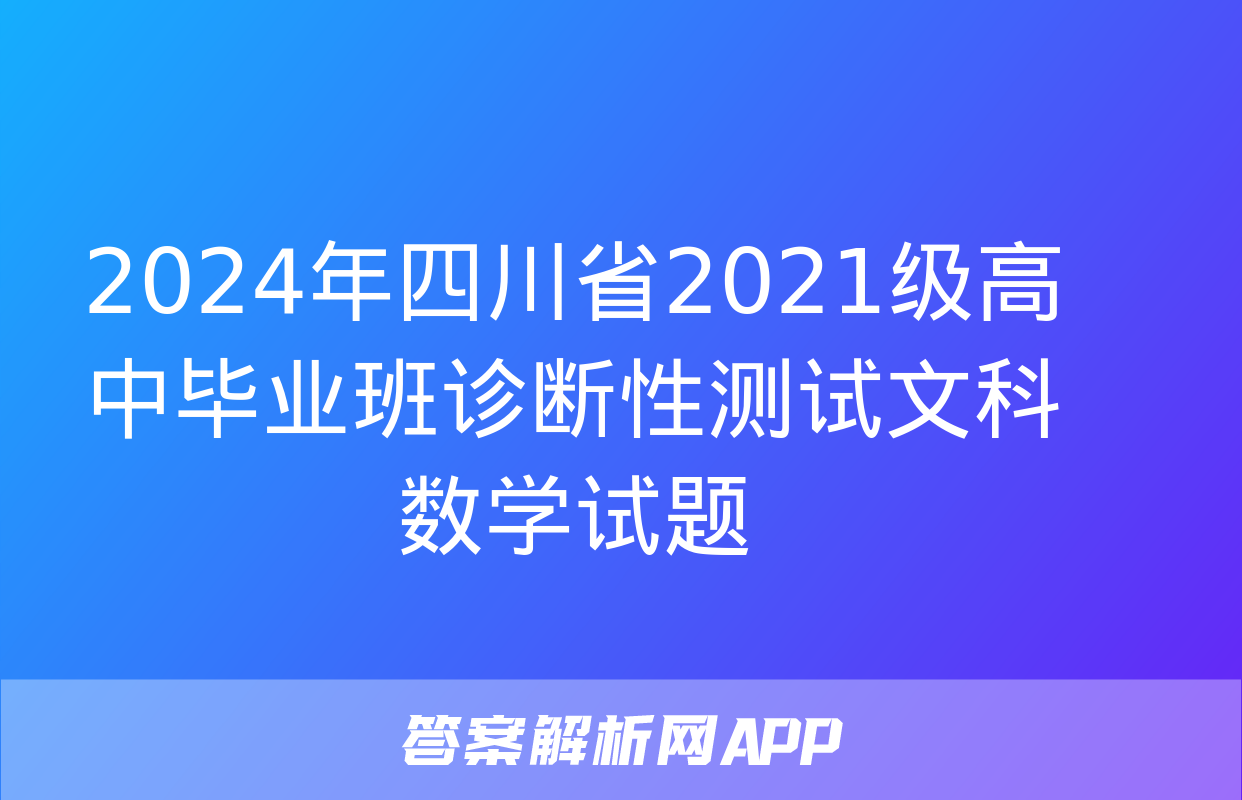 2024年四川省2021级高中毕业班诊断性测试文科数学试题