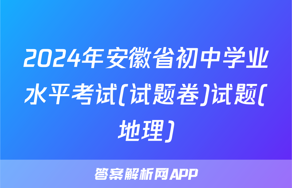 2024年安徽省初中学业水平考试(试题卷)试题(地理)
