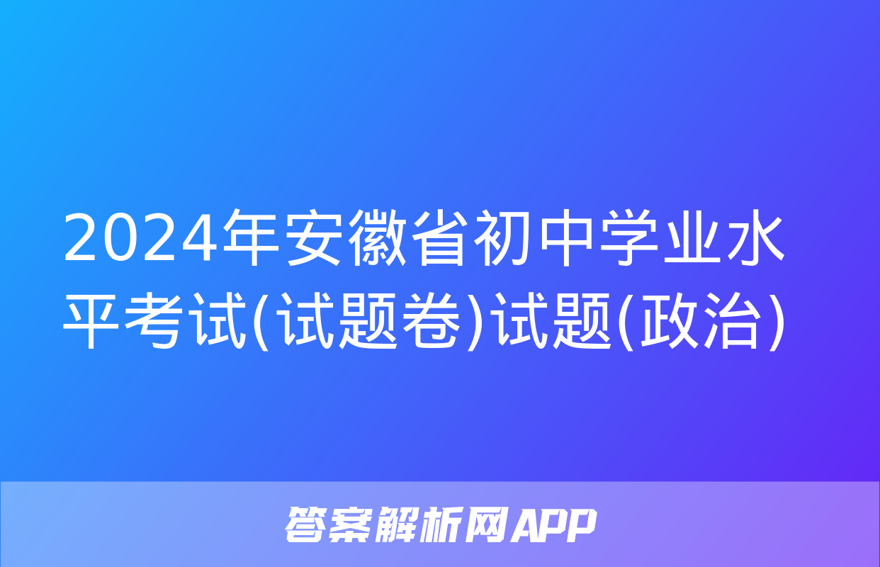 2024年安徽省初中学业水平考试(试题卷)试题(政治)