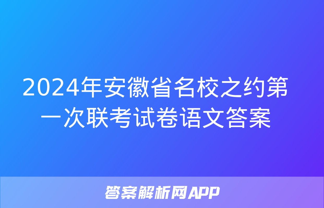 2024年安徽省名校之约第一次联考试卷语文答案