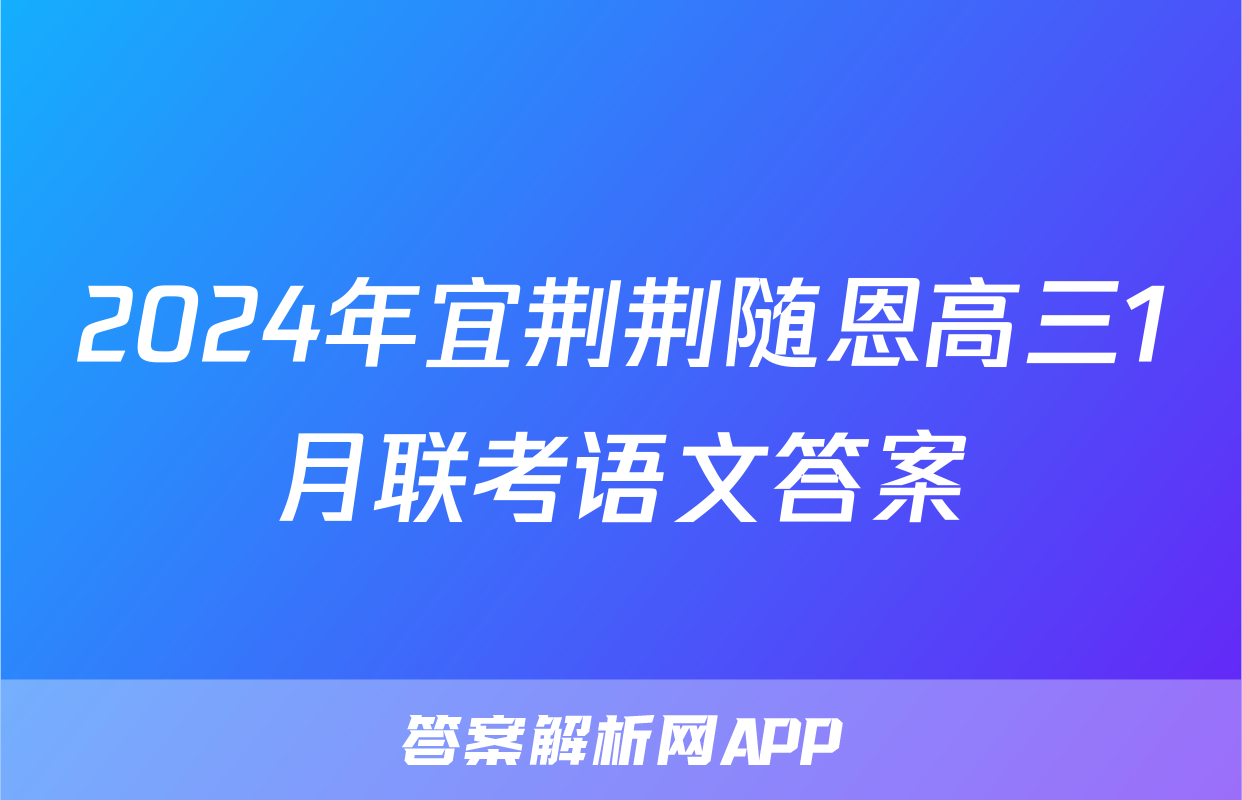 2024年宜荆荆随恩高三1月联考语文答案