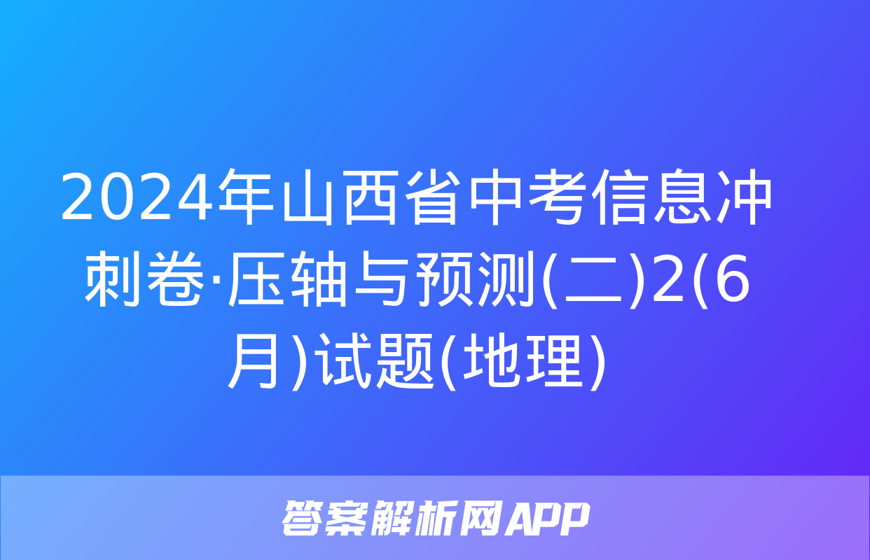 2024年山西省中考信息冲刺卷·压轴与预测(二)2(6月)试题(地理)