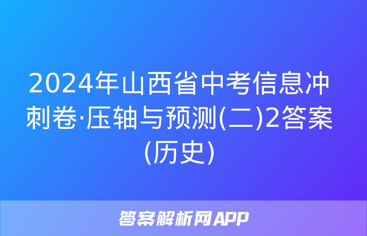 2024年山西省中考信息冲刺卷·压轴与预测(二)2答案(历史)