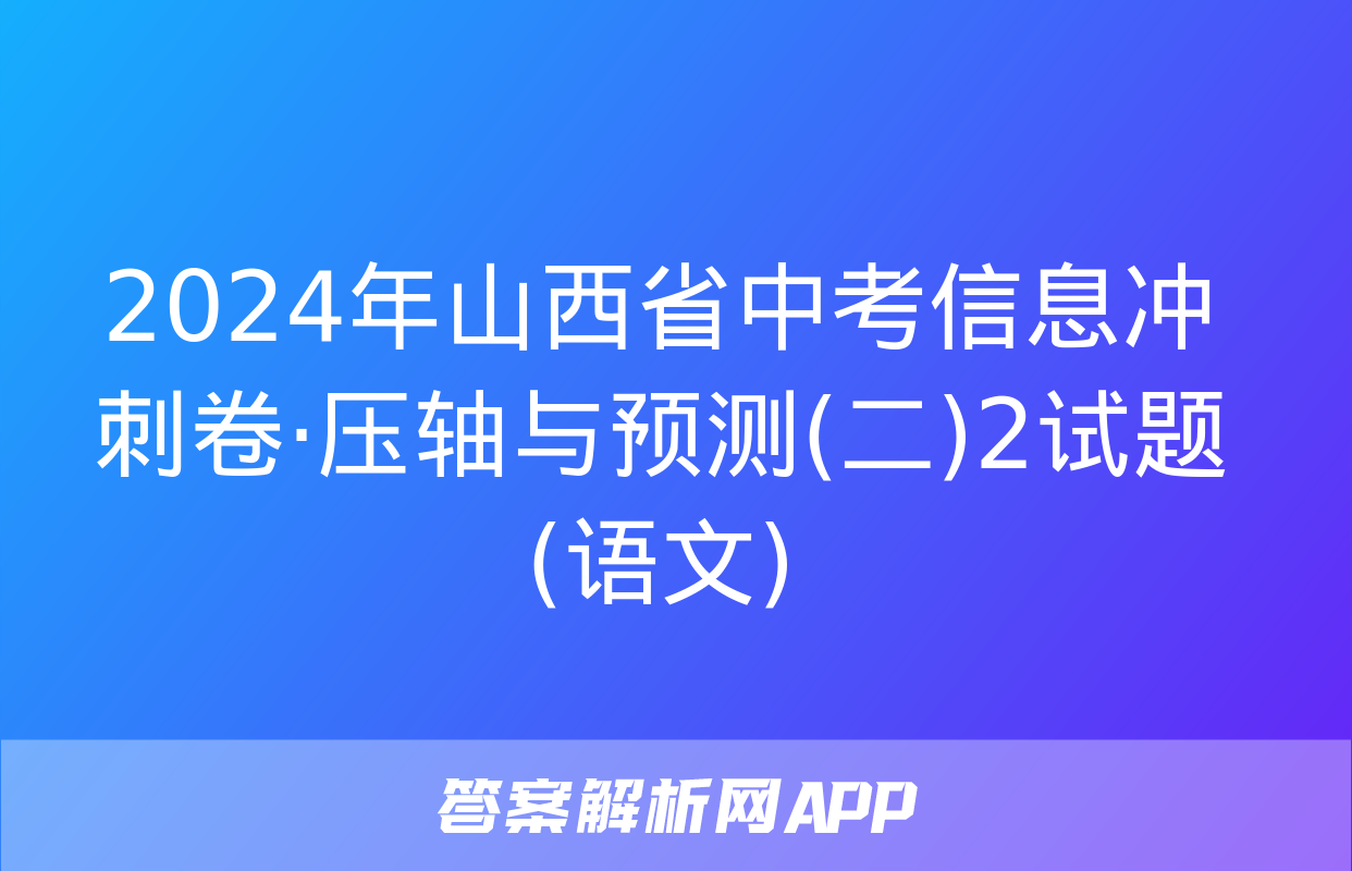 2024年山西省中考信息冲刺卷·压轴与预测(二)2试题(语文)