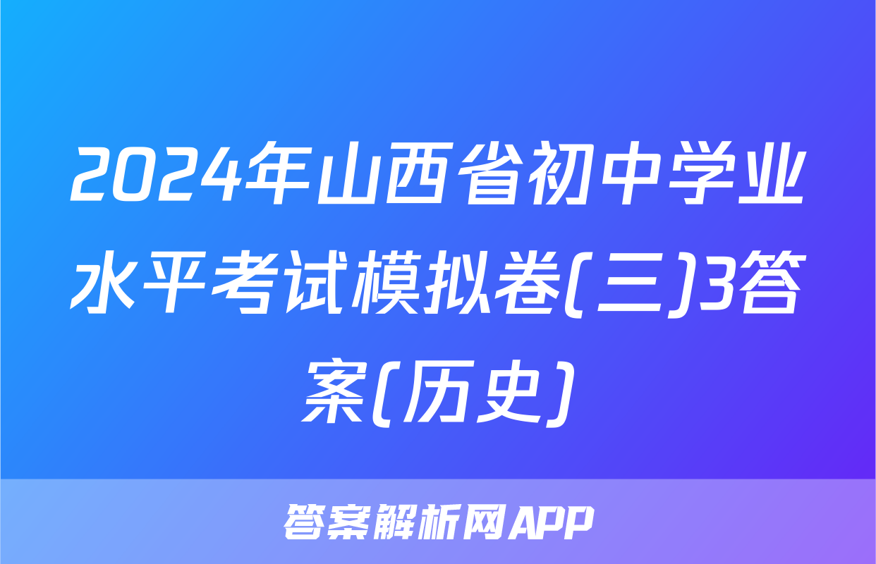 2024年山西省初中学业水平考试模拟卷(三)3答案(历史)
