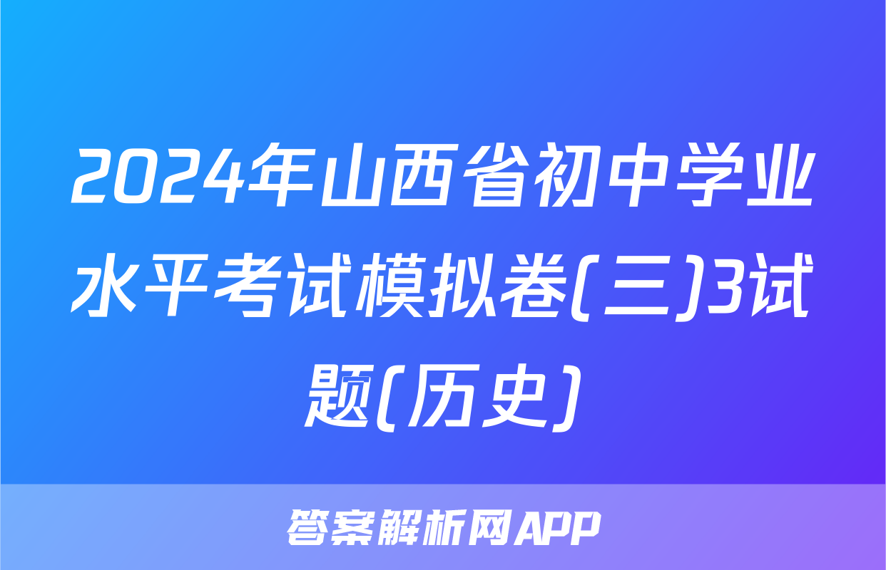 2024年山西省初中学业水平考试模拟卷(三)3试题(历史)