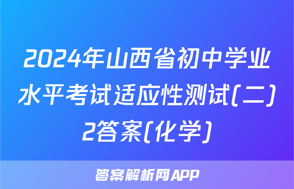 2024年山西省初中学业水平考试适应性测试(二)2答案(化学)