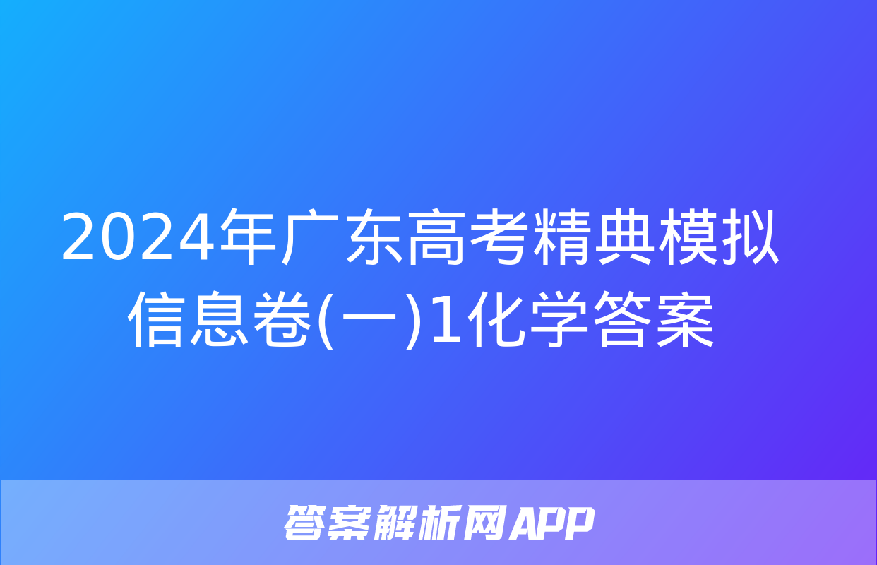 2024年广东高考精典模拟信息卷(一)1化学答案