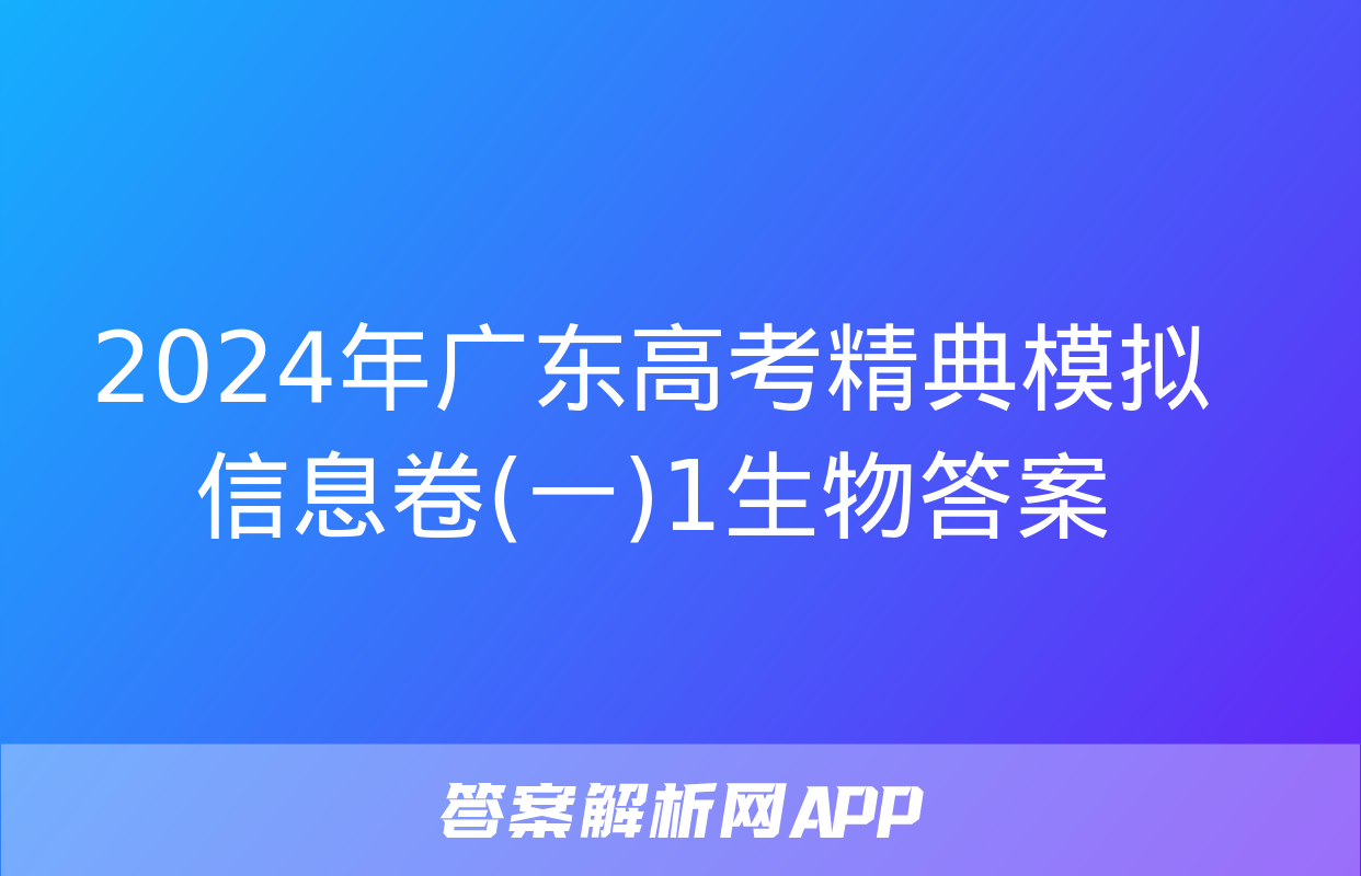 2024年广东高考精典模拟信息卷(一)1生物答案