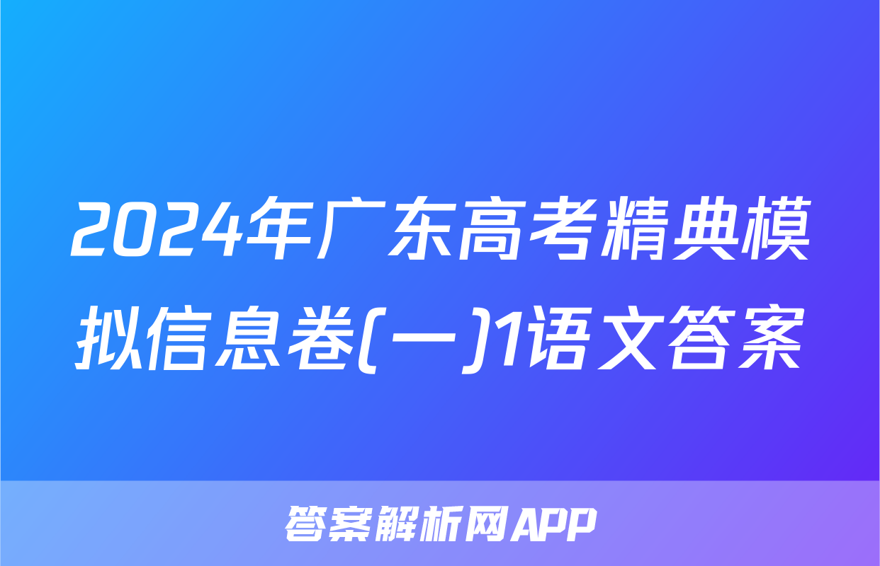 2024年广东高考精典模拟信息卷(一)1语文答案