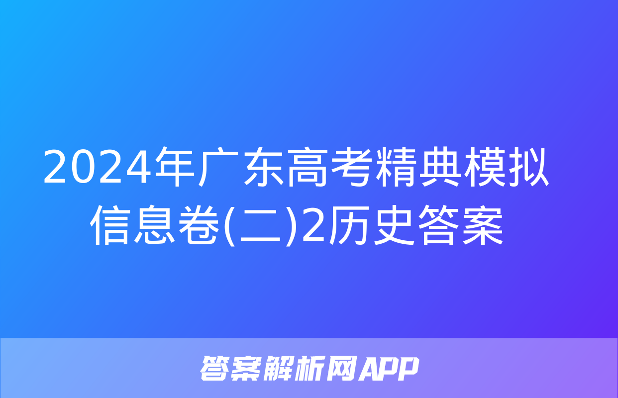 2024年广东高考精典模拟信息卷(二)2历史答案