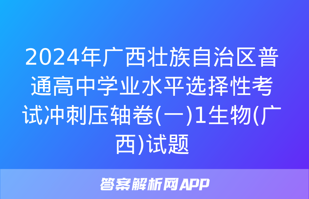 2024年广西壮族自治区普通高中学业水平选择性考试冲刺压轴卷(一)1生物(广西)试题