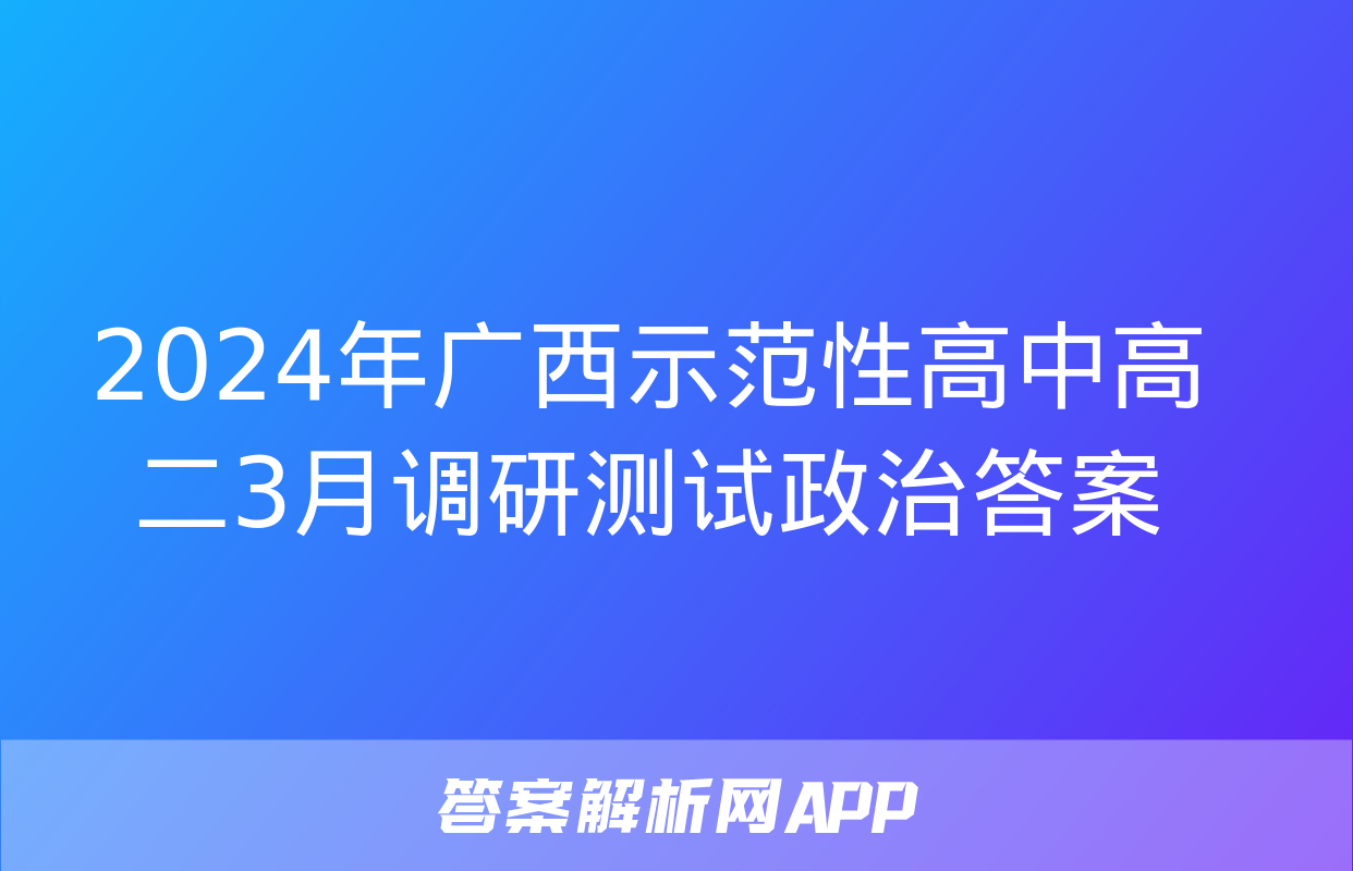 2024年广西示范性高中高二3月调研测试政治答案