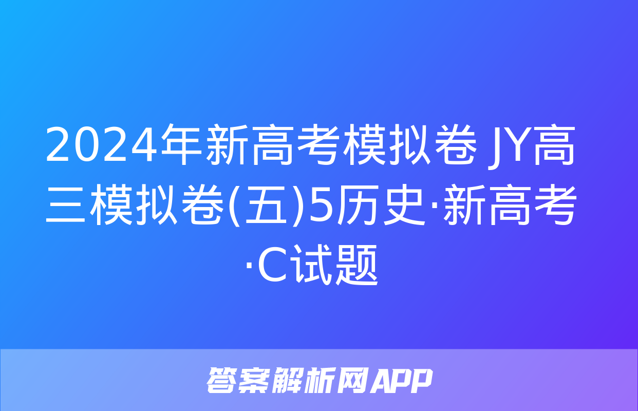 2024年新高考模拟卷 JY高三模拟卷(五)5历史·新高考·C试题