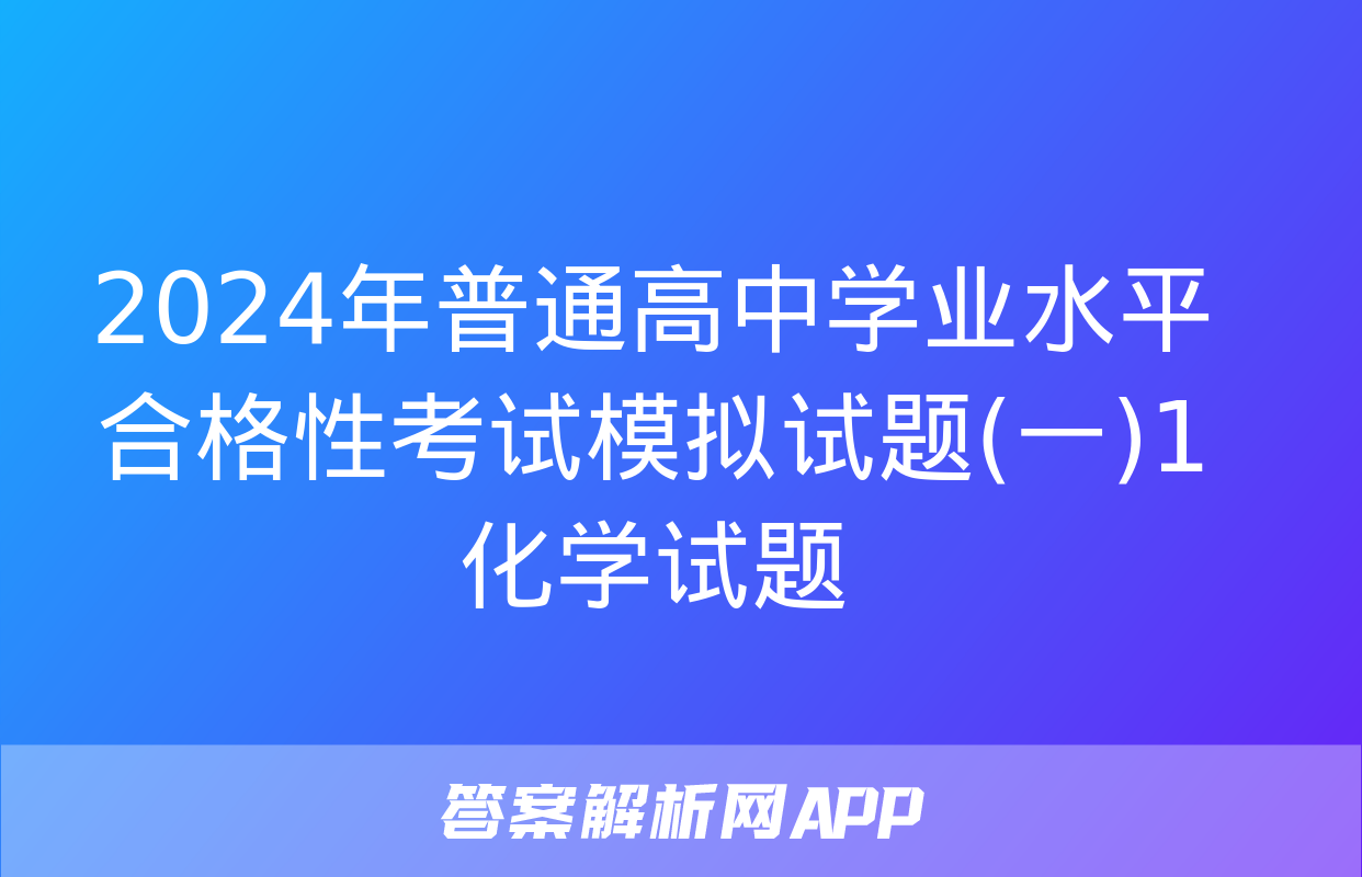 2024年普通高中学业水平合格性考试模拟试题(一)1化学试题