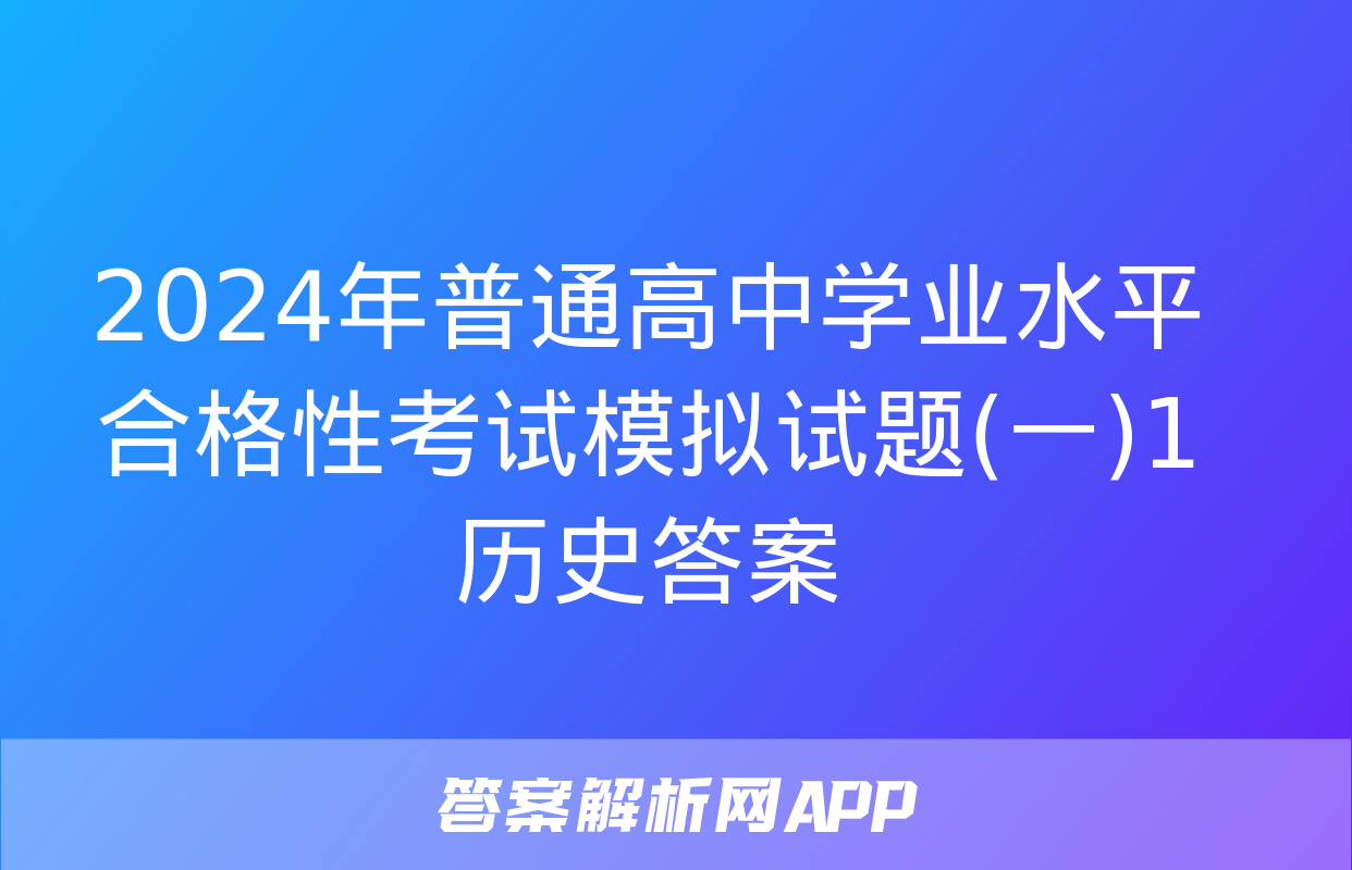 2024年普通高中学业水平合格性考试模拟试题(一)1历史答案