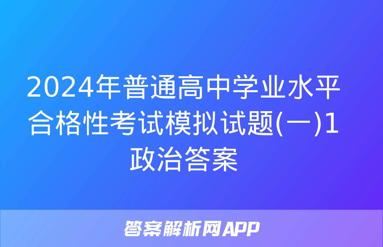 2024年普通高中学业水平合格性考试模拟试题(一)1政治答案