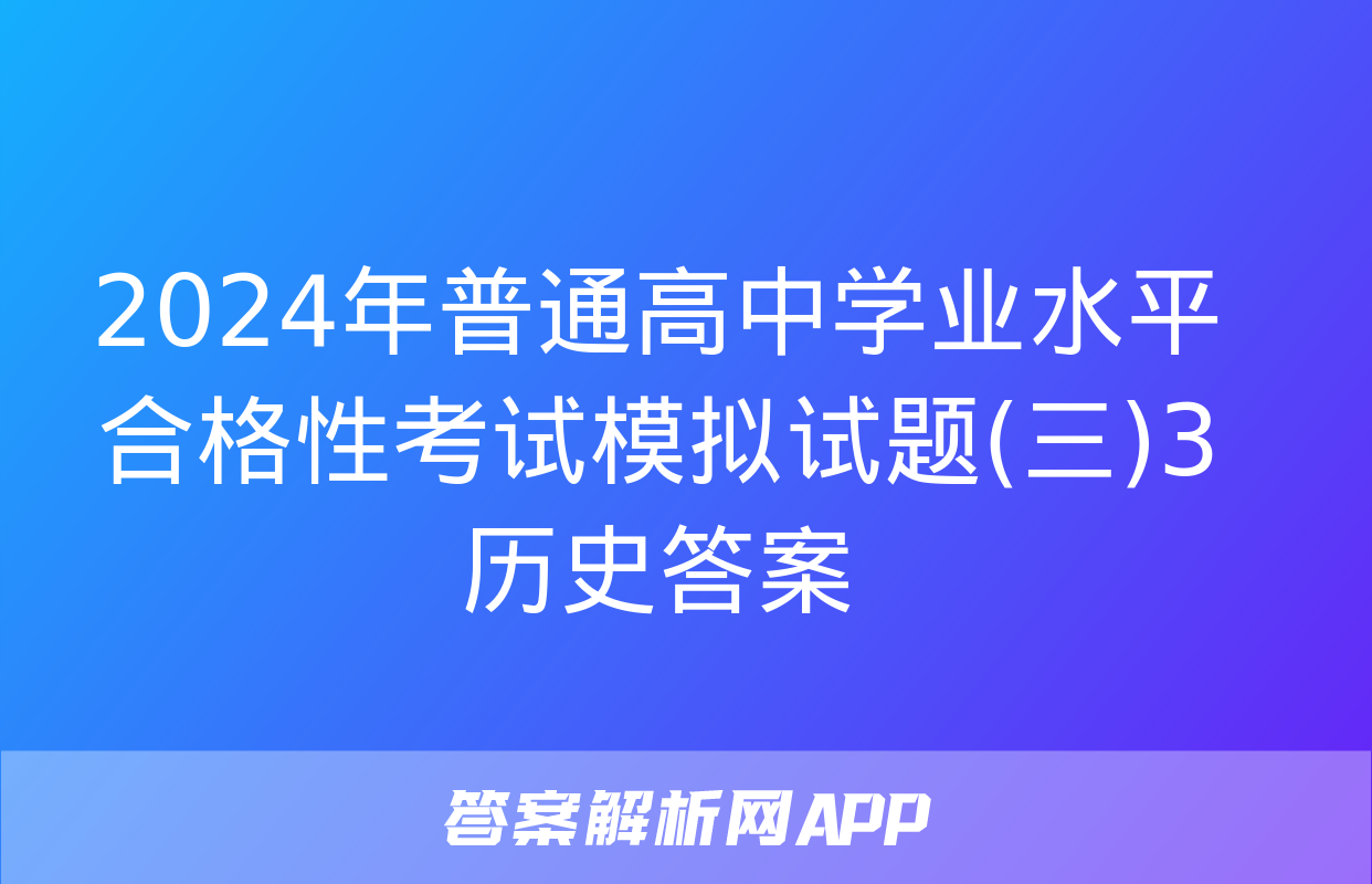 2024年普通高中学业水平合格性考试模拟试题(三)3历史答案