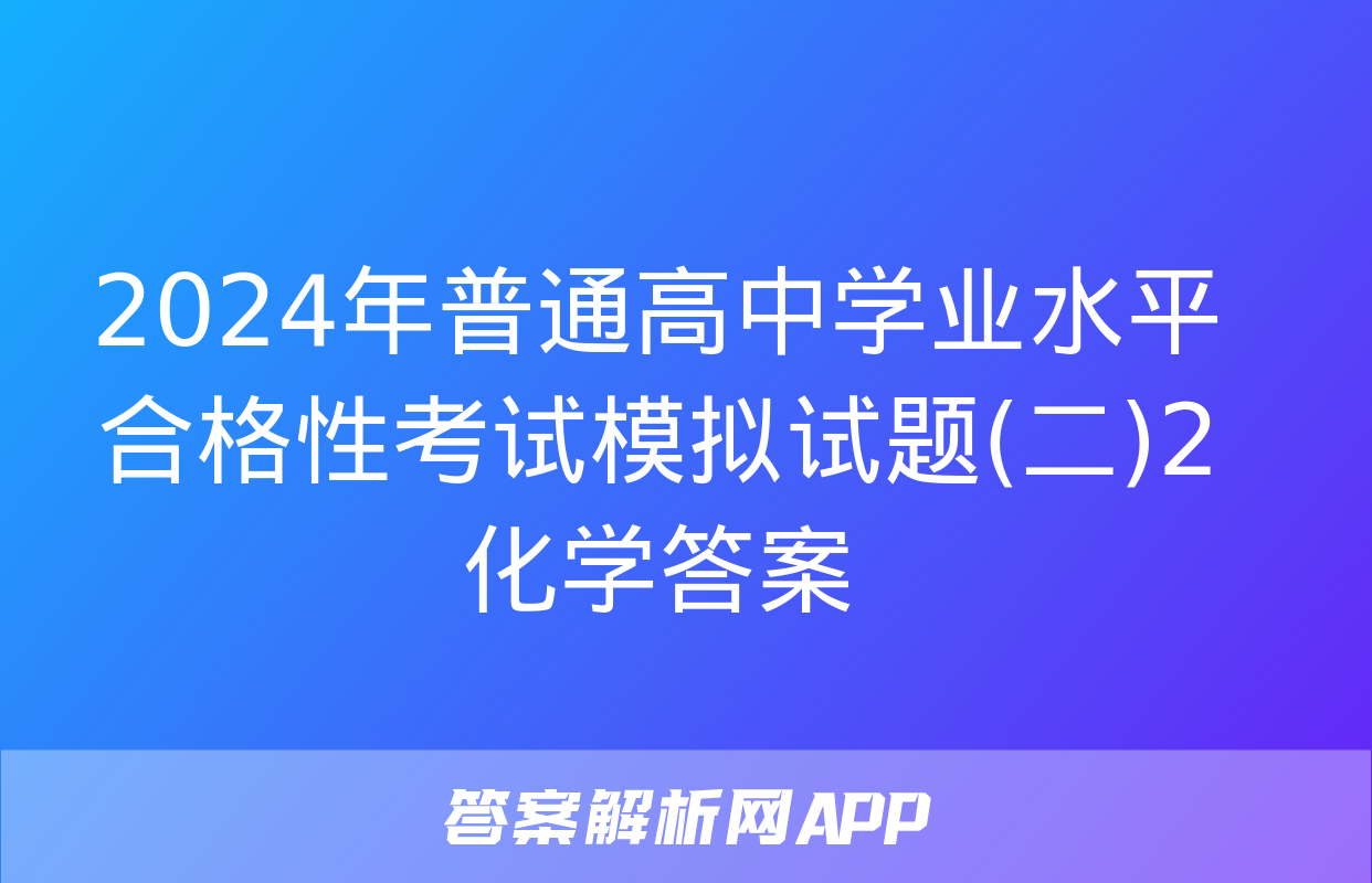 2024年普通高中学业水平合格性考试模拟试题(二)2化学答案