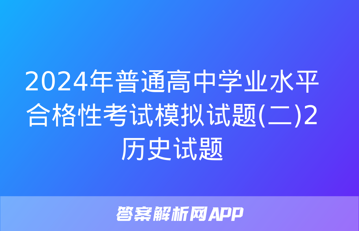 2024年普通高中学业水平合格性考试模拟试题(二)2历史试题