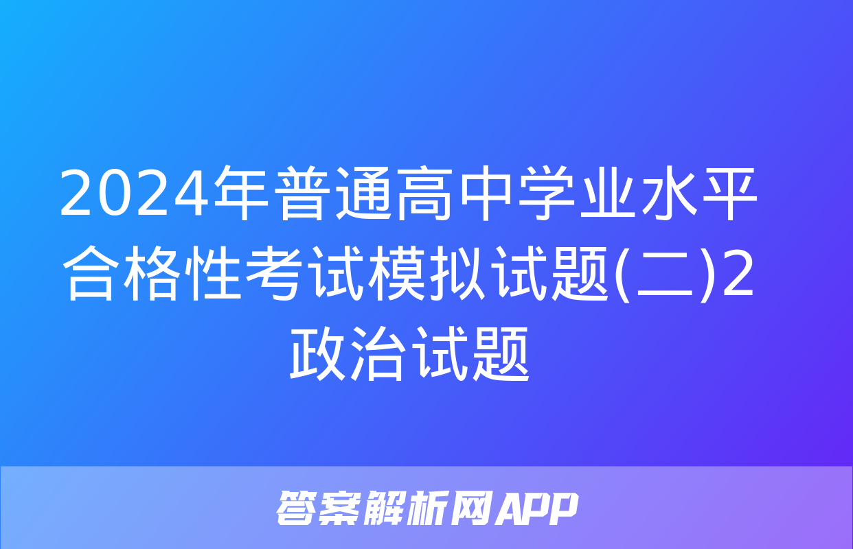 2024年普通高中学业水平合格性考试模拟试题(二)2政治试题