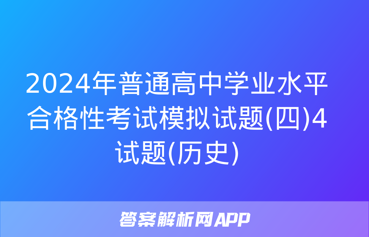 2024年普通高中学业水平合格性考试模拟试题(四)4试题(历史)