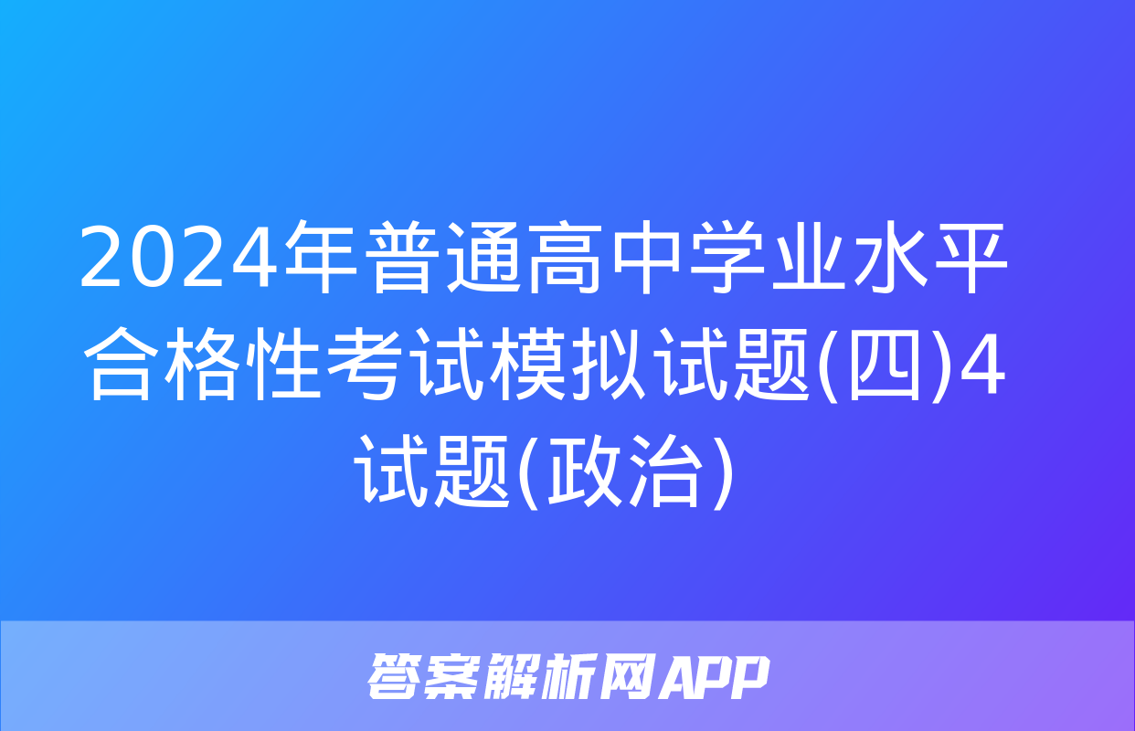 2024年普通高中学业水平合格性考试模拟试题(四)4试题(政治)