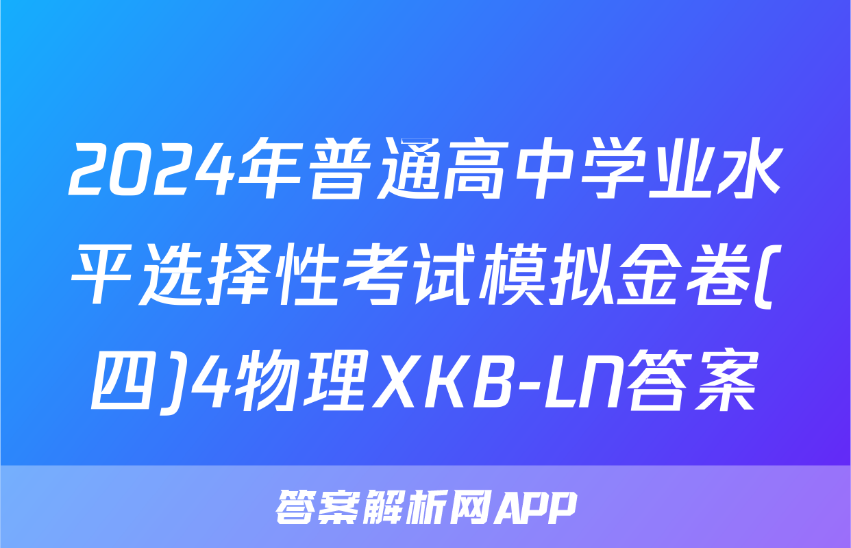 2024年普通高中学业水平选择性考试模拟金卷(四)4物理XKB-LN答案