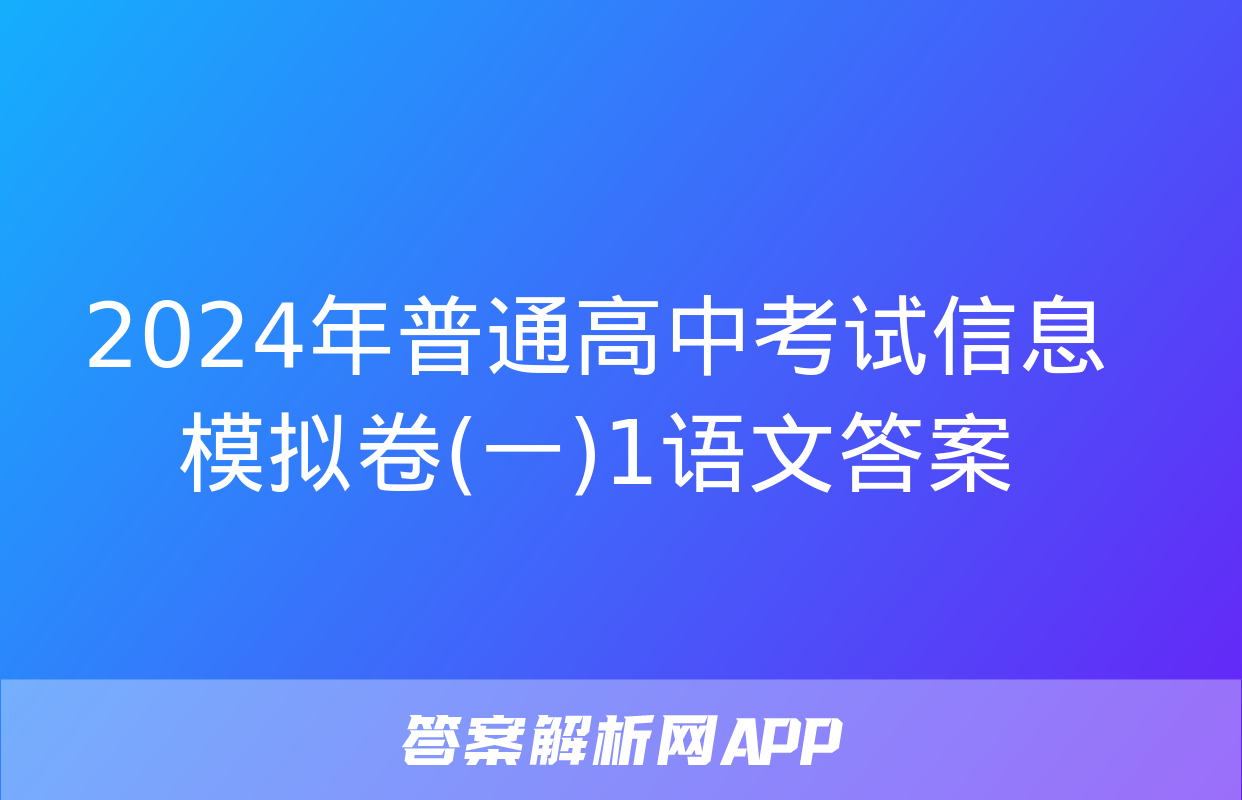 2024年普通高中考试信息模拟卷(一)1语文答案