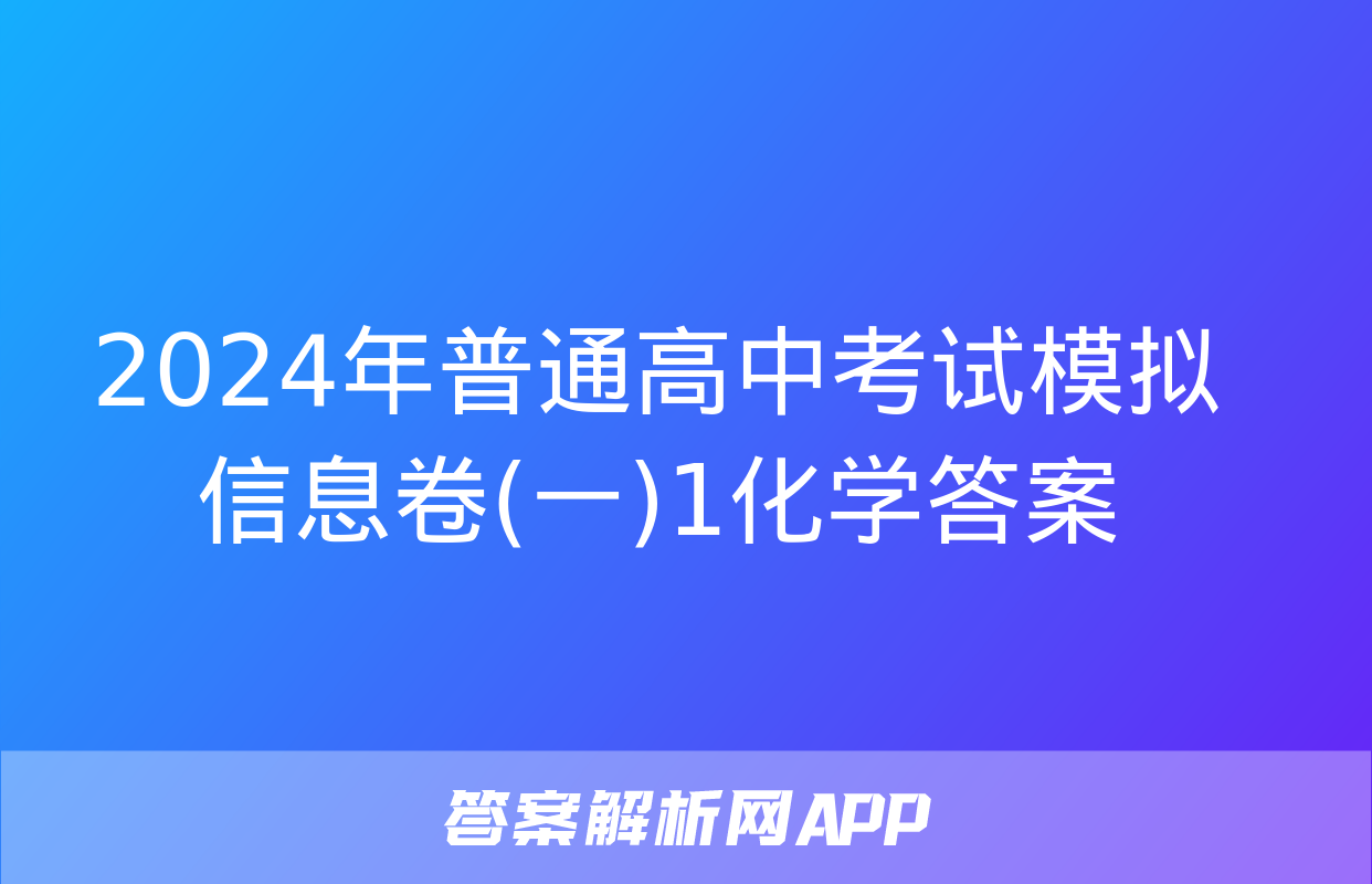 2024年普通高中考试模拟信息卷(一)1化学答案