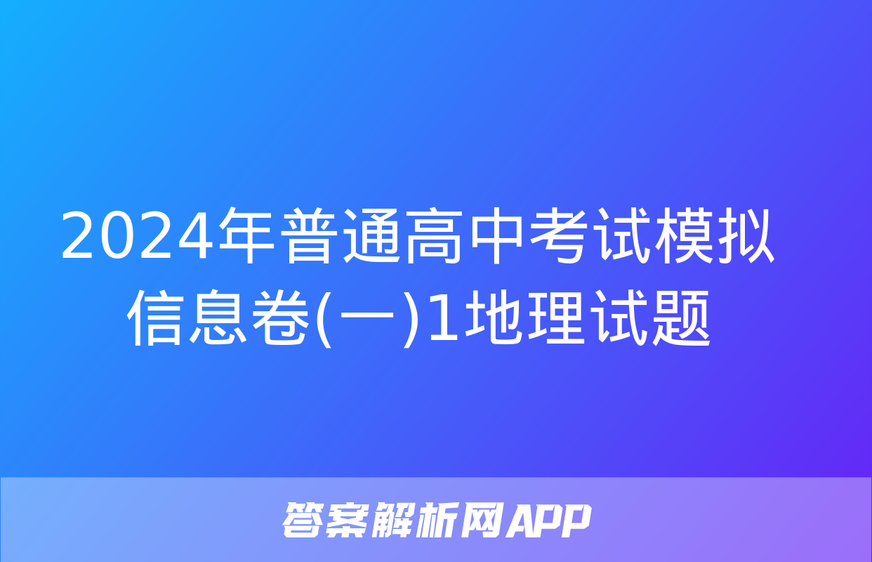 2024年普通高中考试模拟信息卷(一)1地理试题