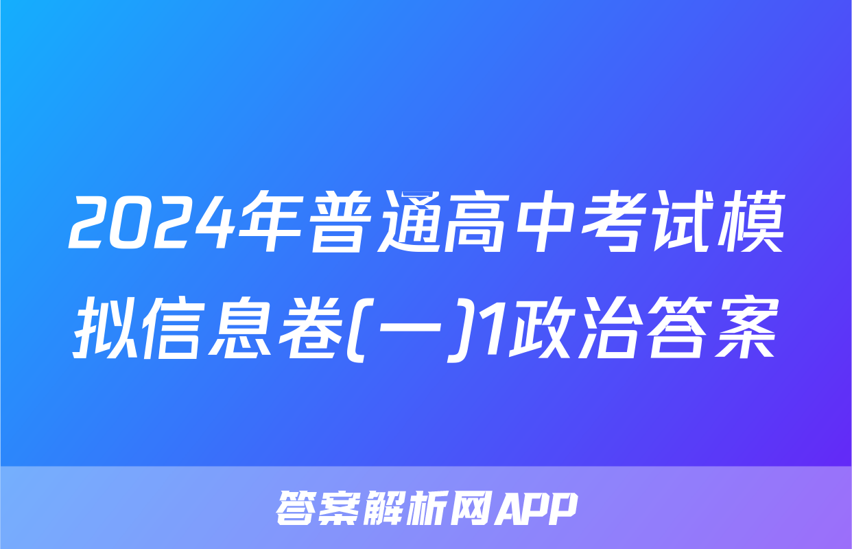 2024年普通高中考试模拟信息卷(一)1政治答案