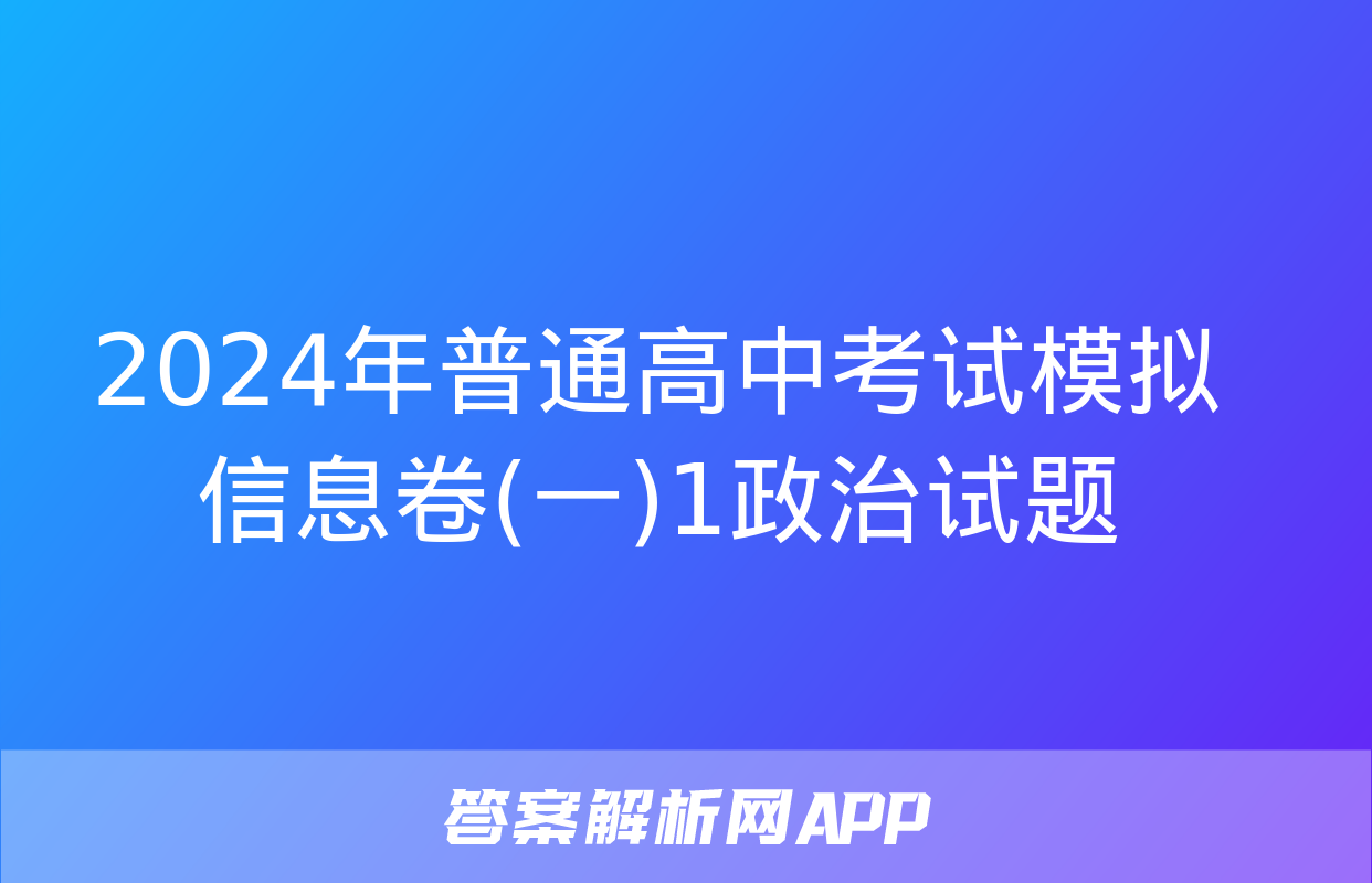 2024年普通高中考试模拟信息卷(一)1政治试题