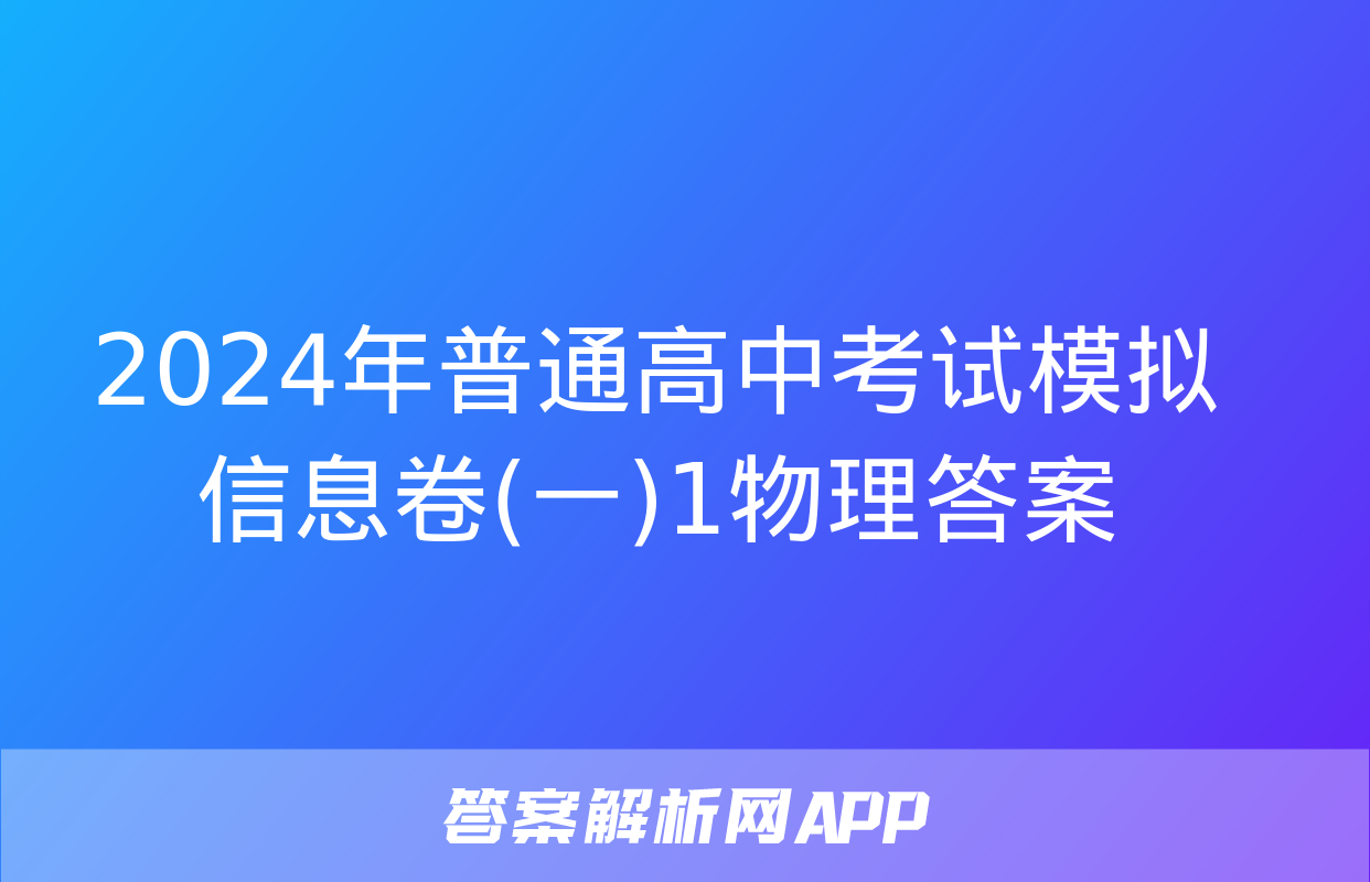 2024年普通高中考试模拟信息卷(一)1物理答案