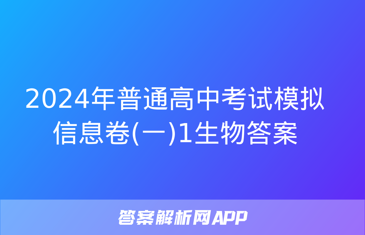 2024年普通高中考试模拟信息卷(一)1生物答案