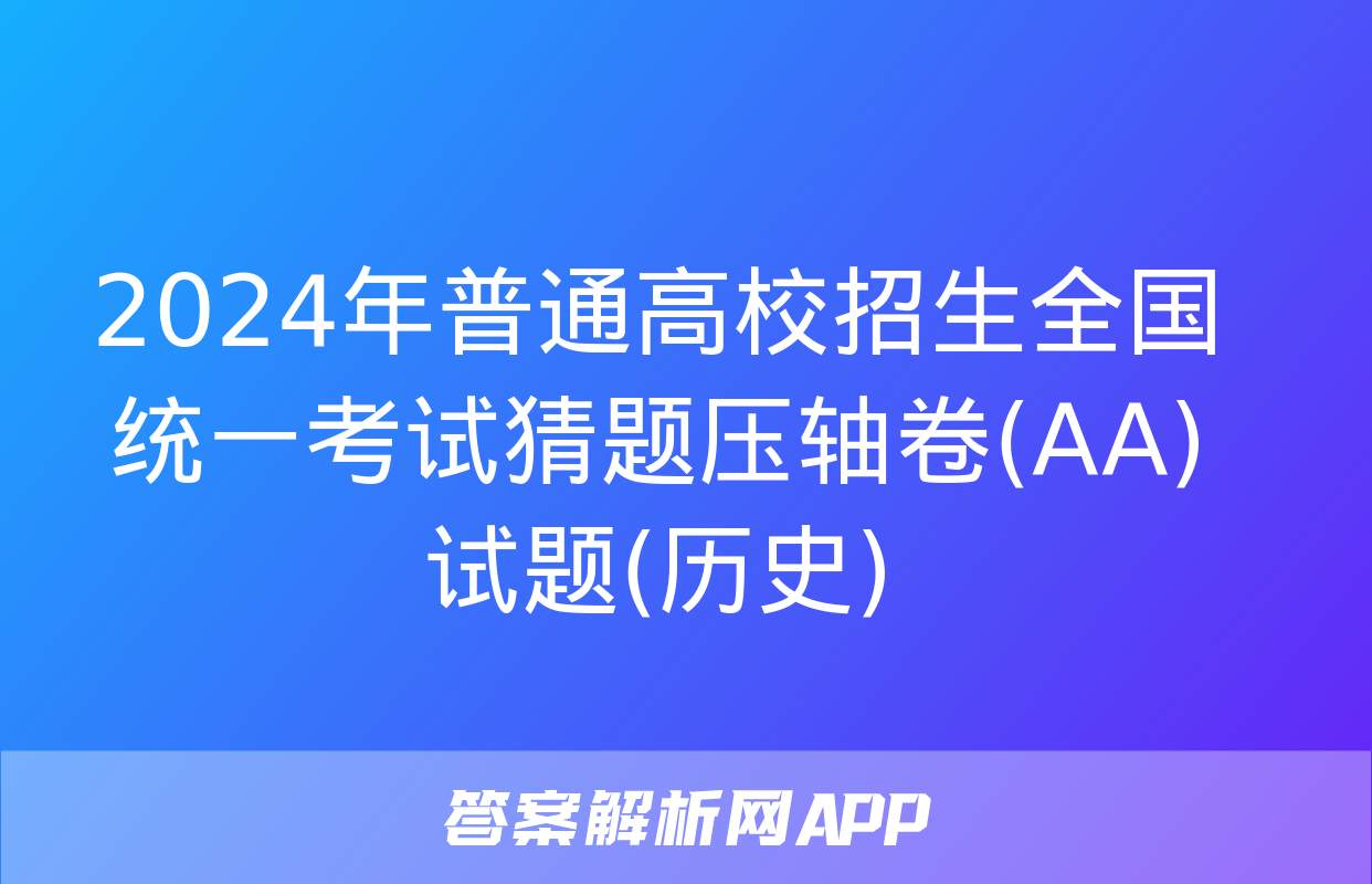 2024年普通高校招生全国统一考试猜题压轴卷(AA)试题(历史)