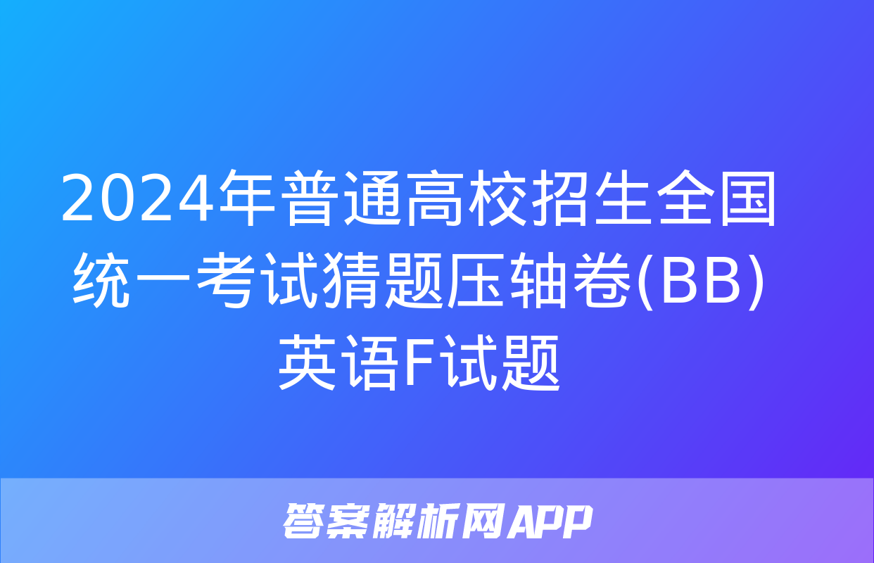 2024年普通高校招生全国统一考试猜题压轴卷(BB)英语F试题