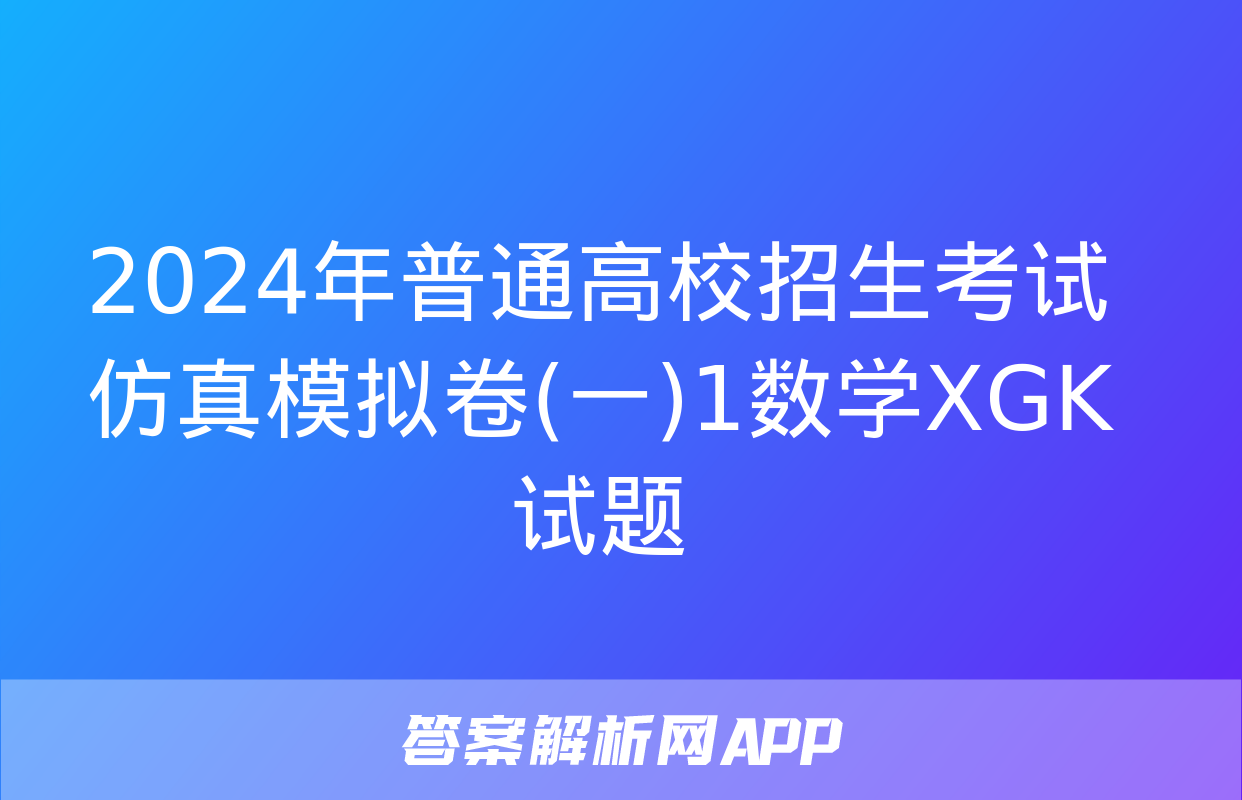 2024年普通高校招生考试仿真模拟卷(一)1数学XGK试题