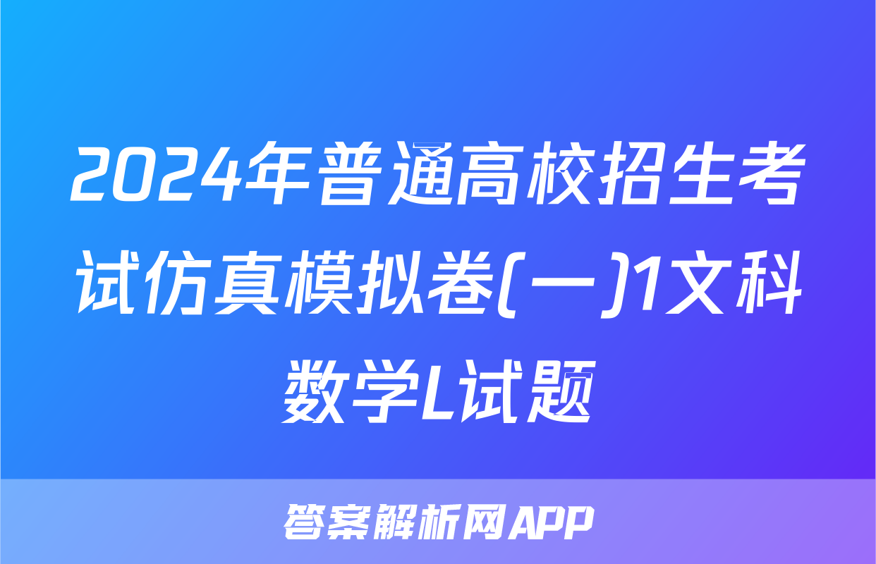 2024年普通高校招生考试仿真模拟卷(一)1文科数学L试题