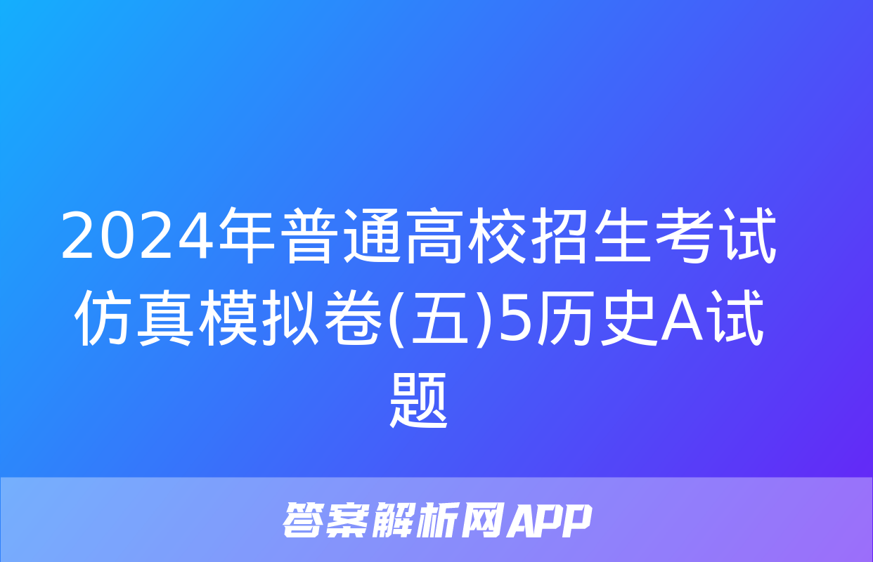 2024年普通高校招生考试仿真模拟卷(五)5历史A试题