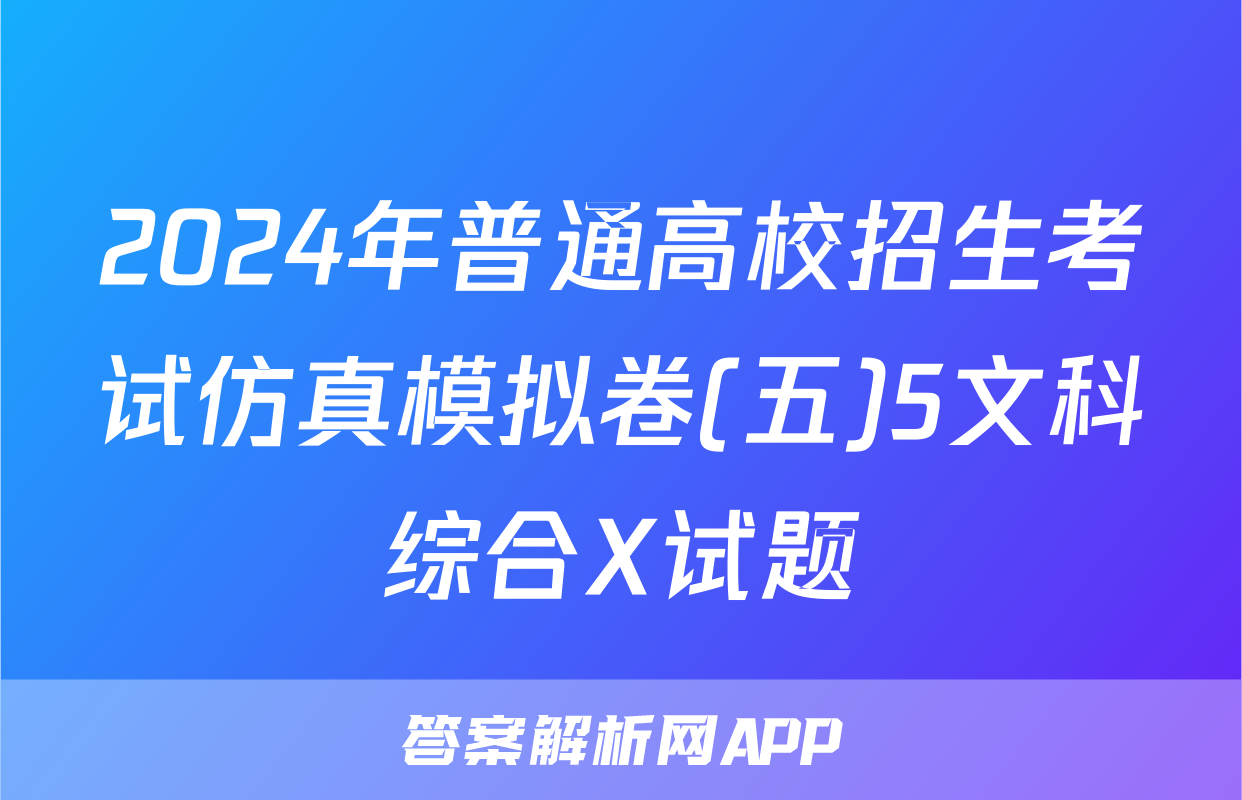 2024年普通高校招生考试仿真模拟卷(五)5文科综合X试题