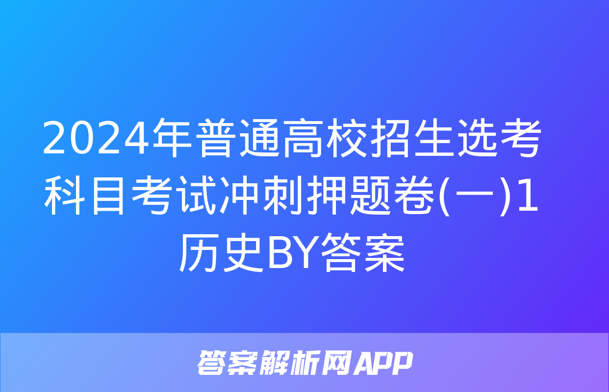 2024年普通高校招生选考科目考试冲刺押题卷(一)1历史BY答案