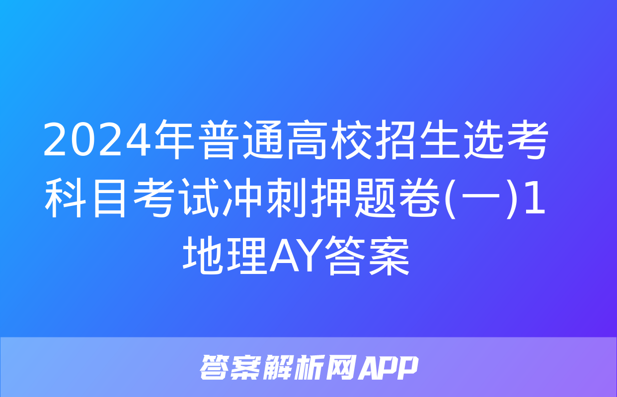 2024年普通高校招生选考科目考试冲刺押题卷(一)1地理AY答案