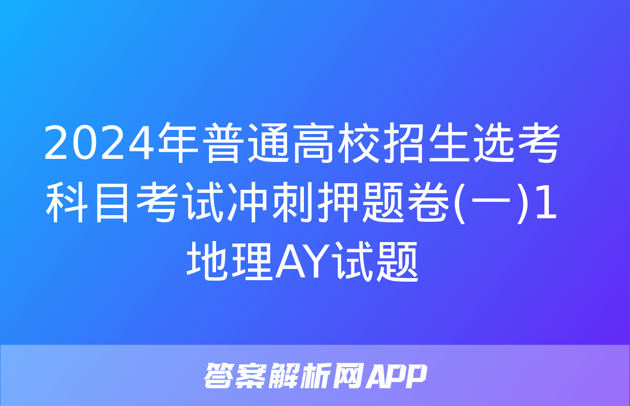 2024年普通高校招生选考科目考试冲刺押题卷(一)1地理AY试题