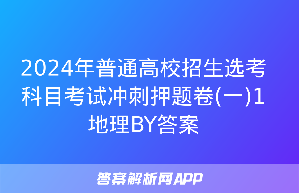 2024年普通高校招生选考科目考试冲刺押题卷(一)1地理BY答案