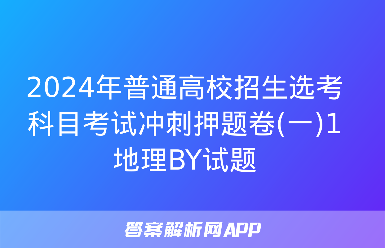 2024年普通高校招生选考科目考试冲刺押题卷(一)1地理BY试题